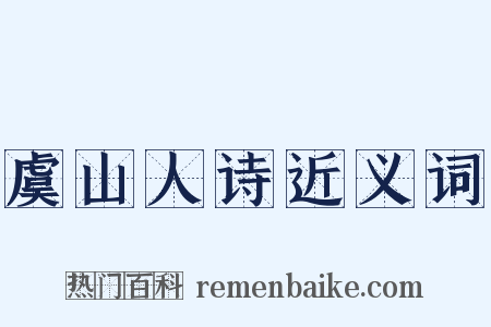 虞山人诗近义词是什么意思的图片